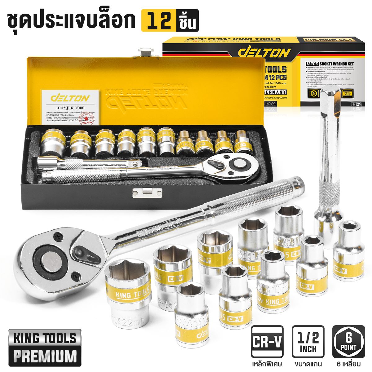 ชุดบ็อกซ์ DELTON รุ่น DKT-12PCS 1/2 นิ้ว แพ็ก 12 ชิ้น_8